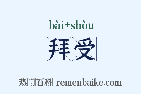 拜受是什么意思的图片